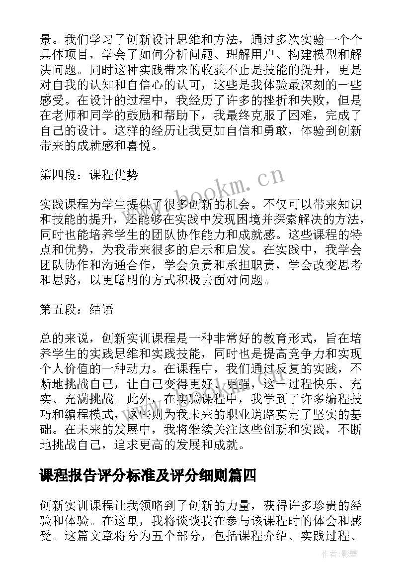 最新课程报告评分标准及评分细则(实用7篇)