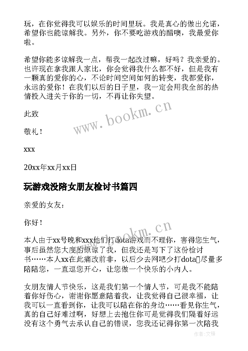 2023年玩游戏没陪女朋友检讨书(实用5篇)