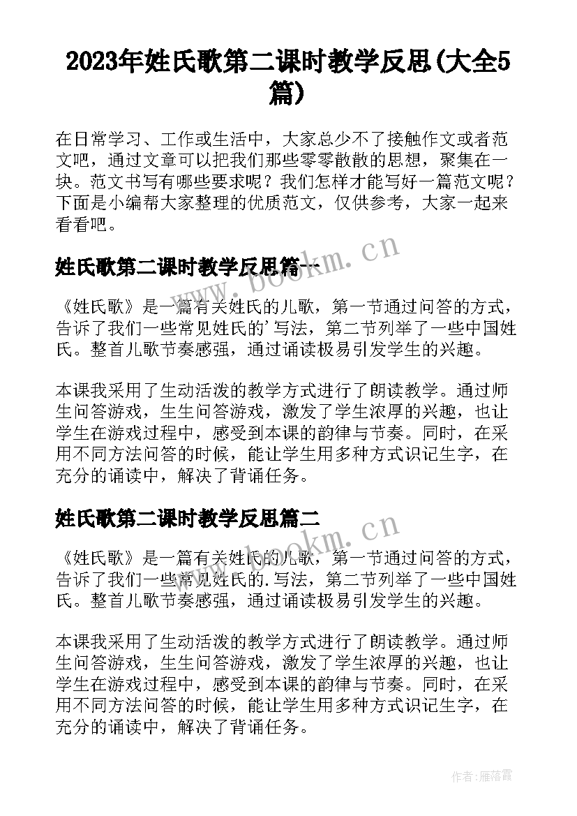 2023年姓氏歌第二课时教学反思(大全5篇)