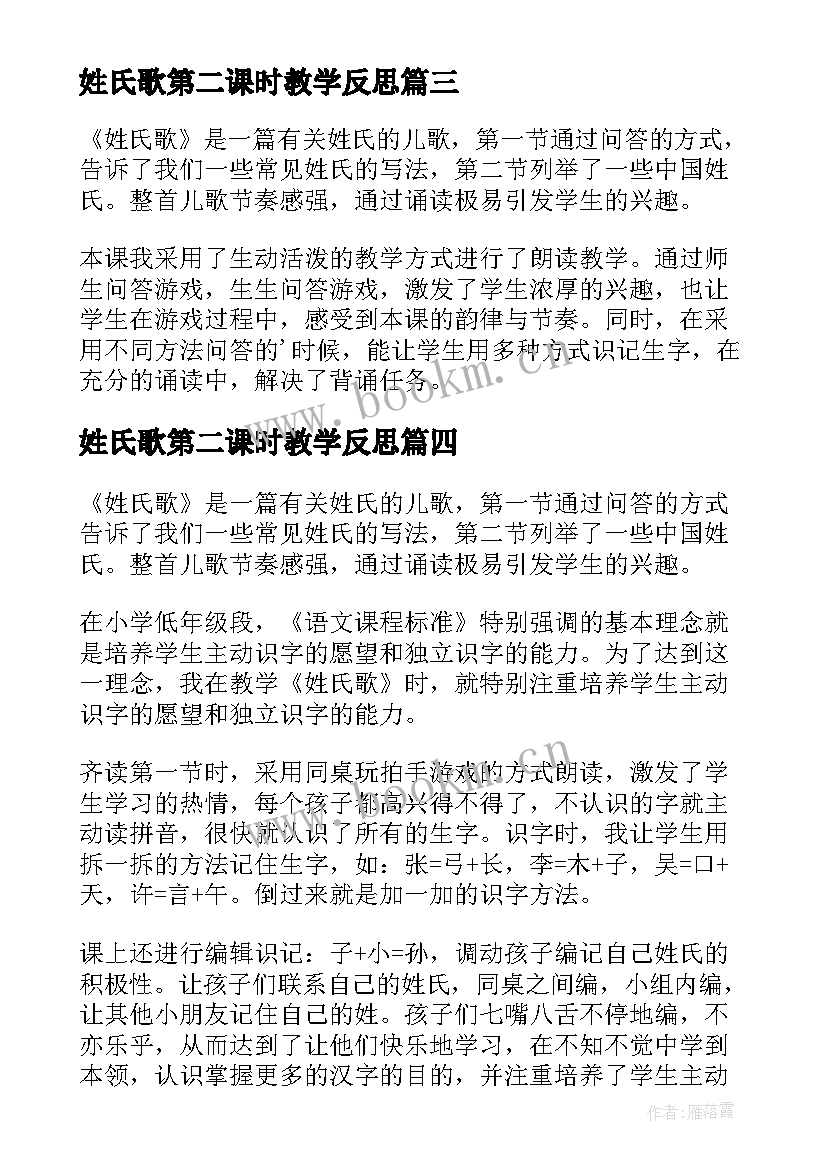 2023年姓氏歌第二课时教学反思(大全5篇)