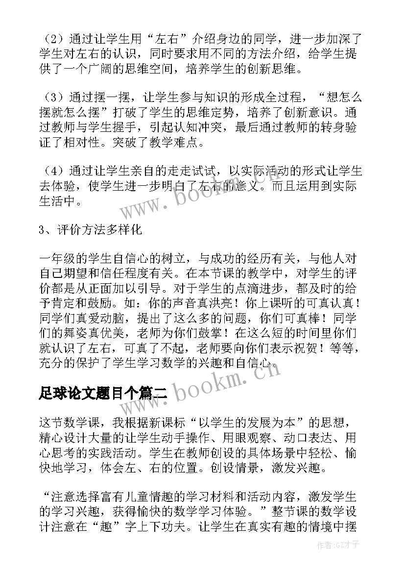 最新足球论文题目个(通用10篇)