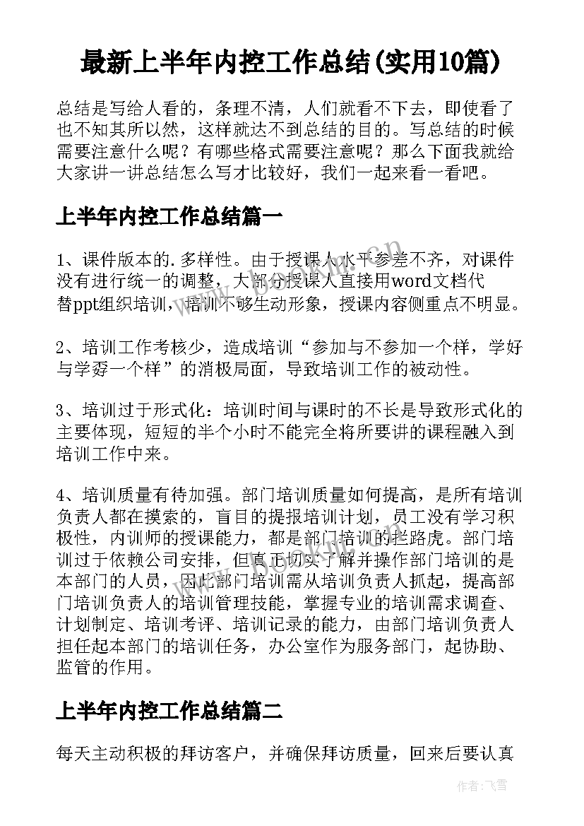 最新上半年内控工作总结(实用10篇)