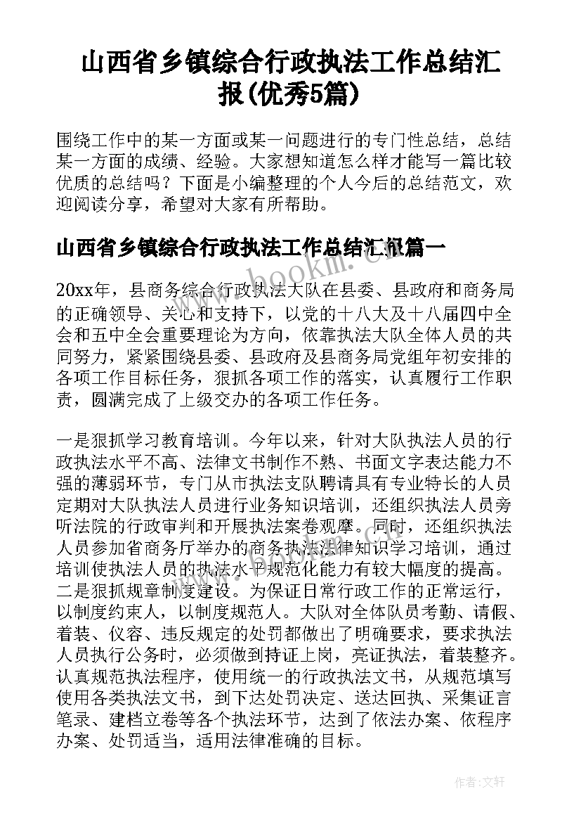 山西省乡镇综合行政执法工作总结汇报(优秀5篇)