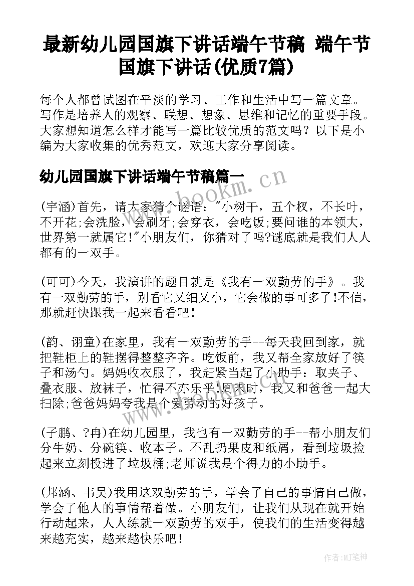 最新幼儿园国旗下讲话端午节稿 端午节国旗下讲话(优质7篇)