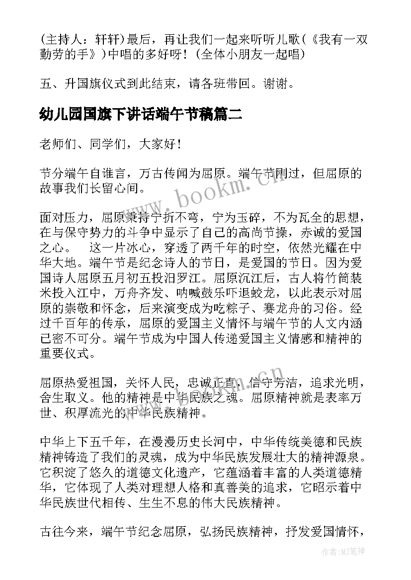 最新幼儿园国旗下讲话端午节稿 端午节国旗下讲话(优质7篇)