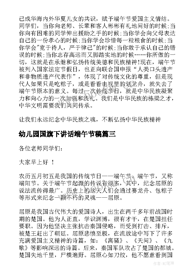 最新幼儿园国旗下讲话端午节稿 端午节国旗下讲话(优质7篇)