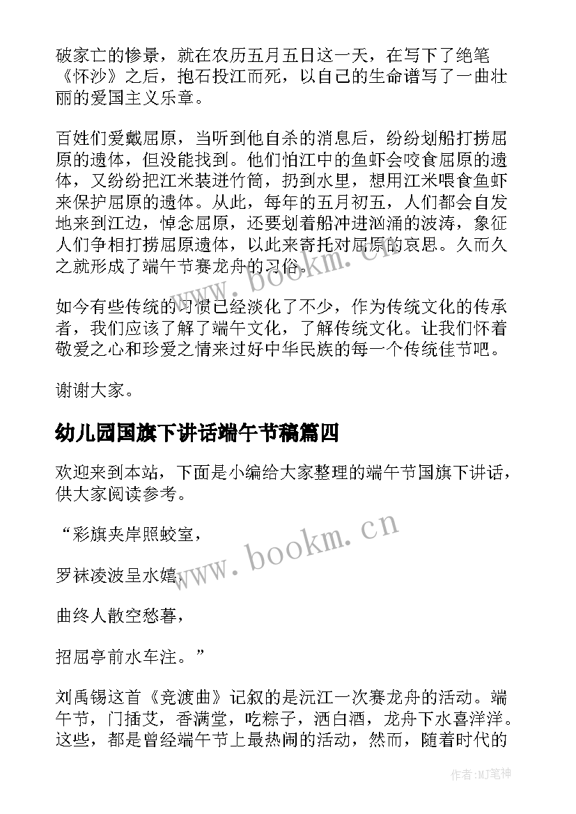 最新幼儿园国旗下讲话端午节稿 端午节国旗下讲话(优质7篇)