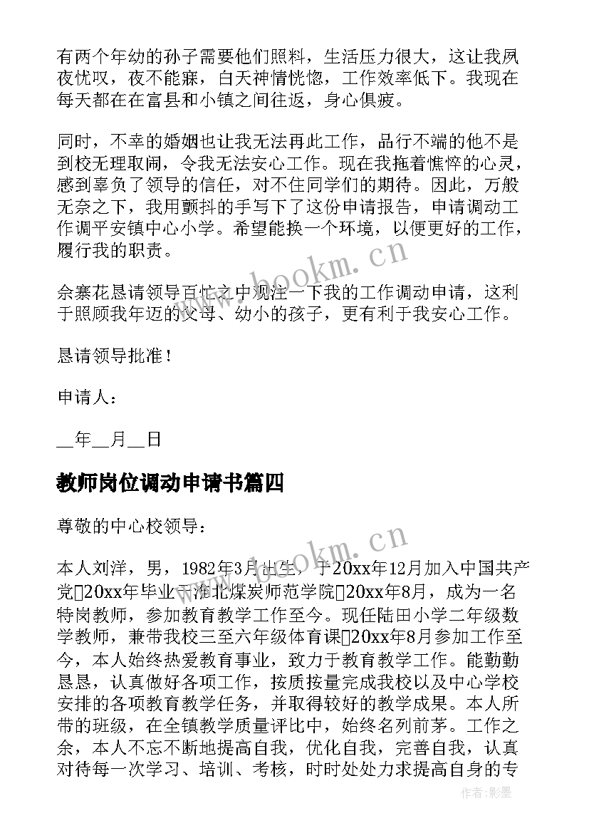 教师岗位调动申请书 教师个人岗位调动申请书(大全5篇)