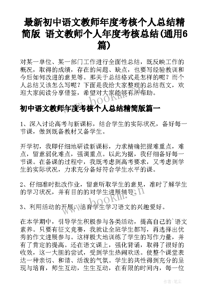 最新初中语文教师年度考核个人总结精简版 语文教师个人年度考核总结(通用6篇)