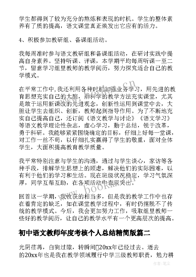 最新初中语文教师年度考核个人总结精简版 语文教师个人年度考核总结(通用6篇)