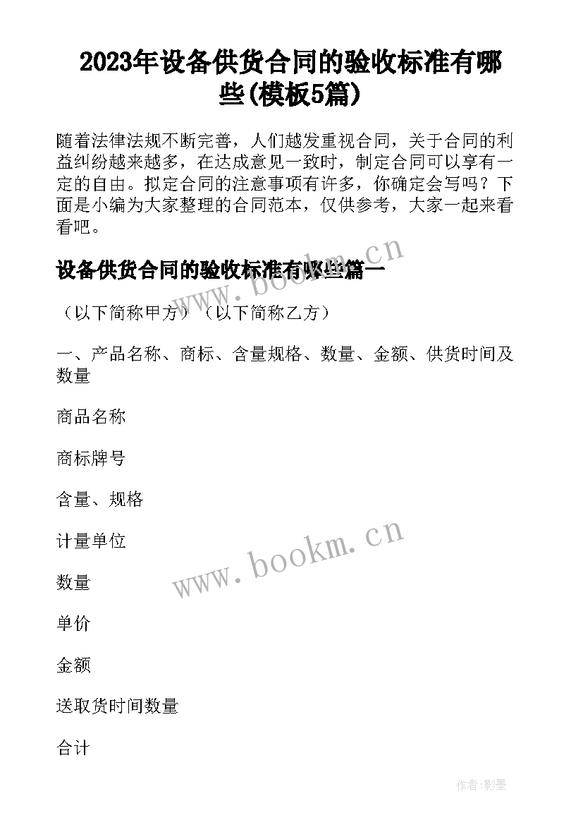 2023年设备供货合同的验收标准有哪些(模板5篇)