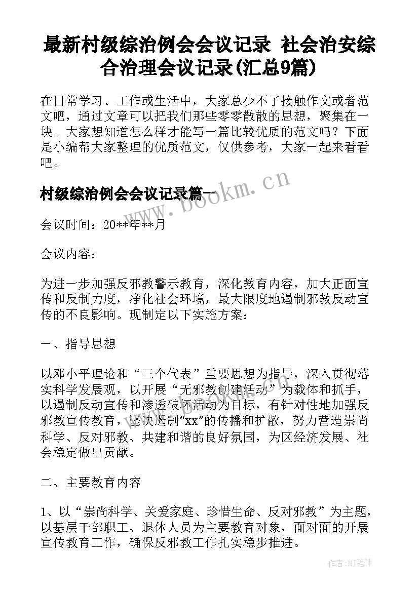 最新村级综治例会会议记录 社会治安综合治理会议记录(汇总9篇)