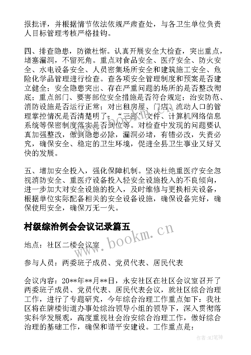 最新村级综治例会会议记录 社会治安综合治理会议记录(汇总9篇)