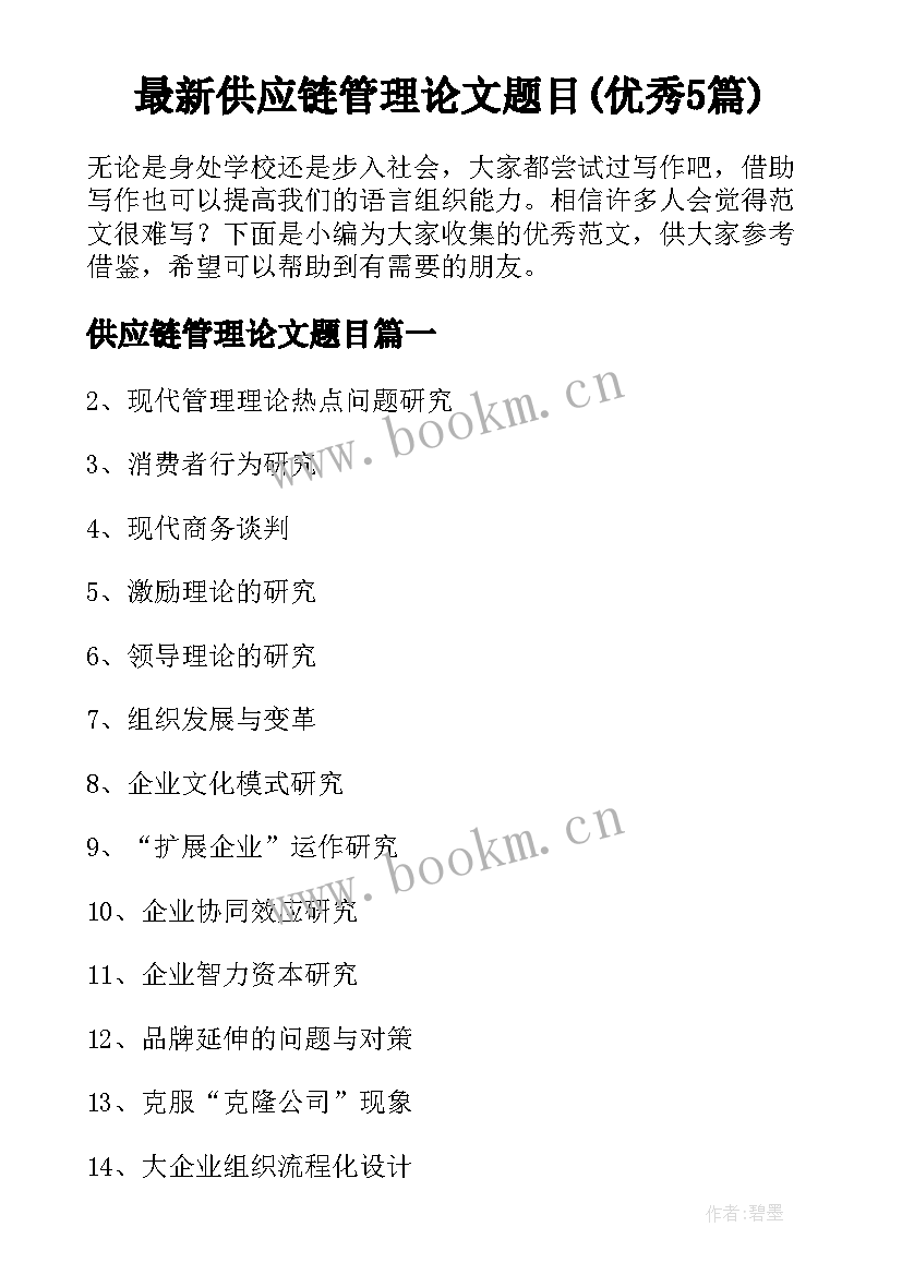 最新供应链管理论文题目(优秀5篇)