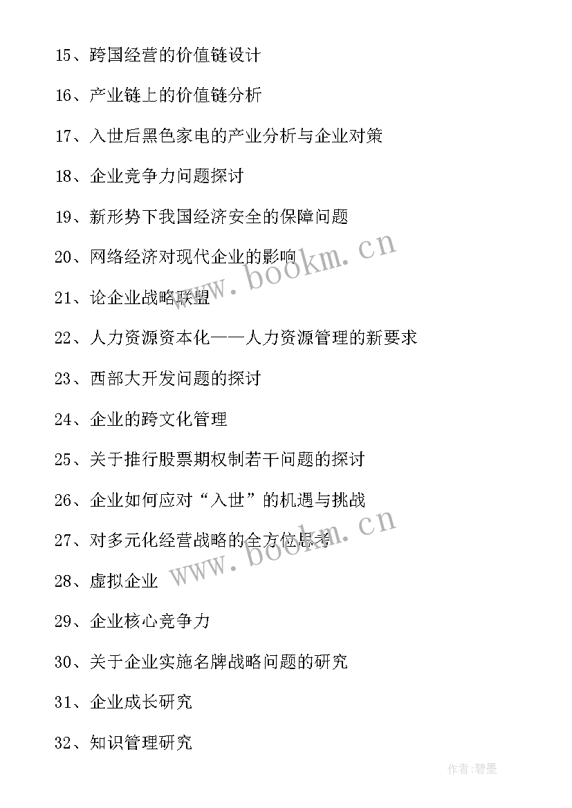 最新供应链管理论文题目(优秀5篇)