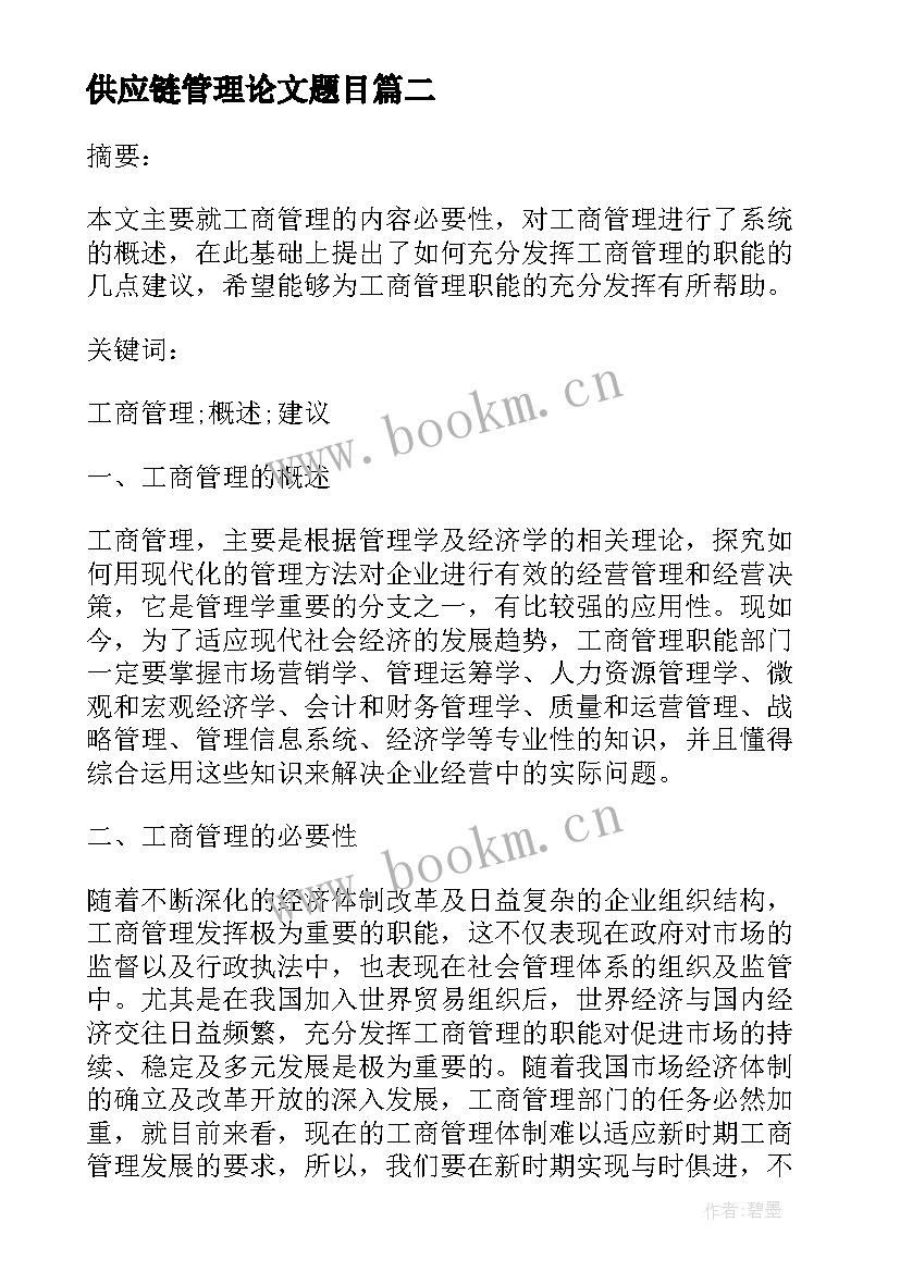 最新供应链管理论文题目(优秀5篇)