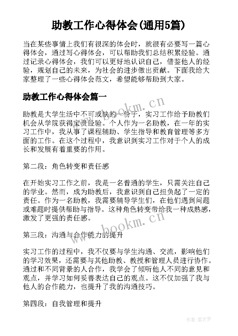 助教工作心得体会(通用5篇)