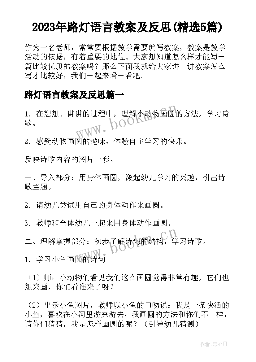 2023年路灯语言教案及反思(精选5篇)