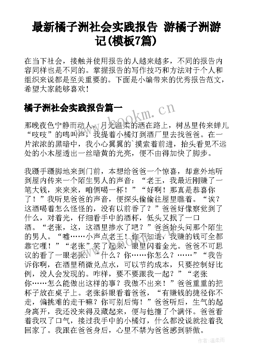 最新橘子洲社会实践报告 游橘子洲游记(模板7篇)