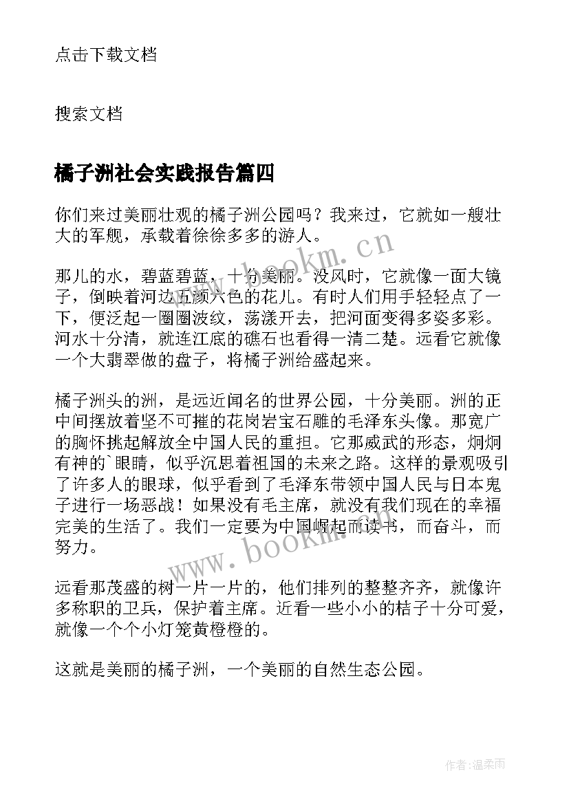 最新橘子洲社会实践报告 游橘子洲游记(模板7篇)