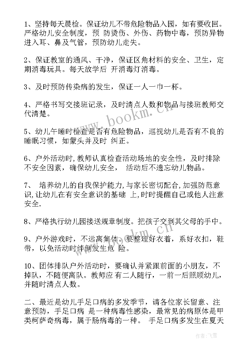 2023年幼儿园防震安全会议记录表 幼儿园安全会议记录(精选10篇)