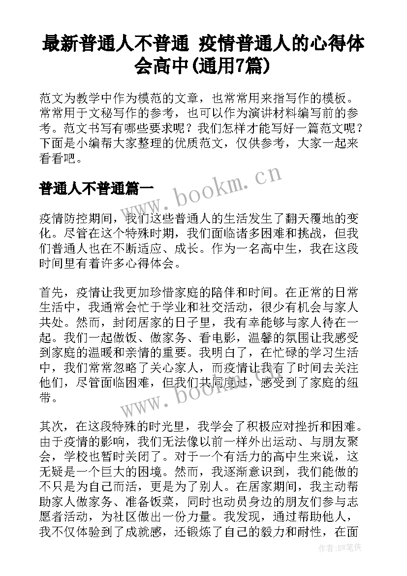 最新普通人不普通 疫情普通人的心得体会高中(通用7篇)