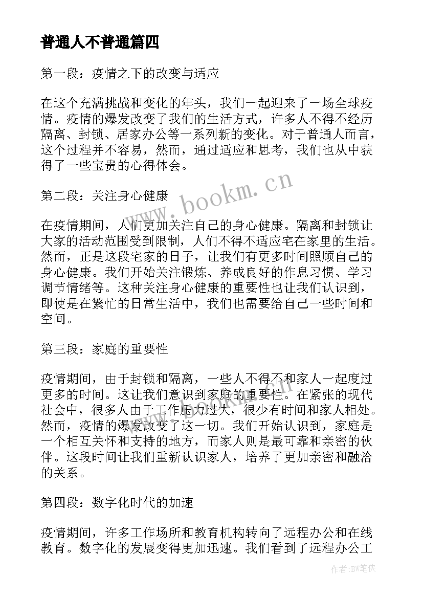 最新普通人不普通 疫情普通人的心得体会高中(通用7篇)