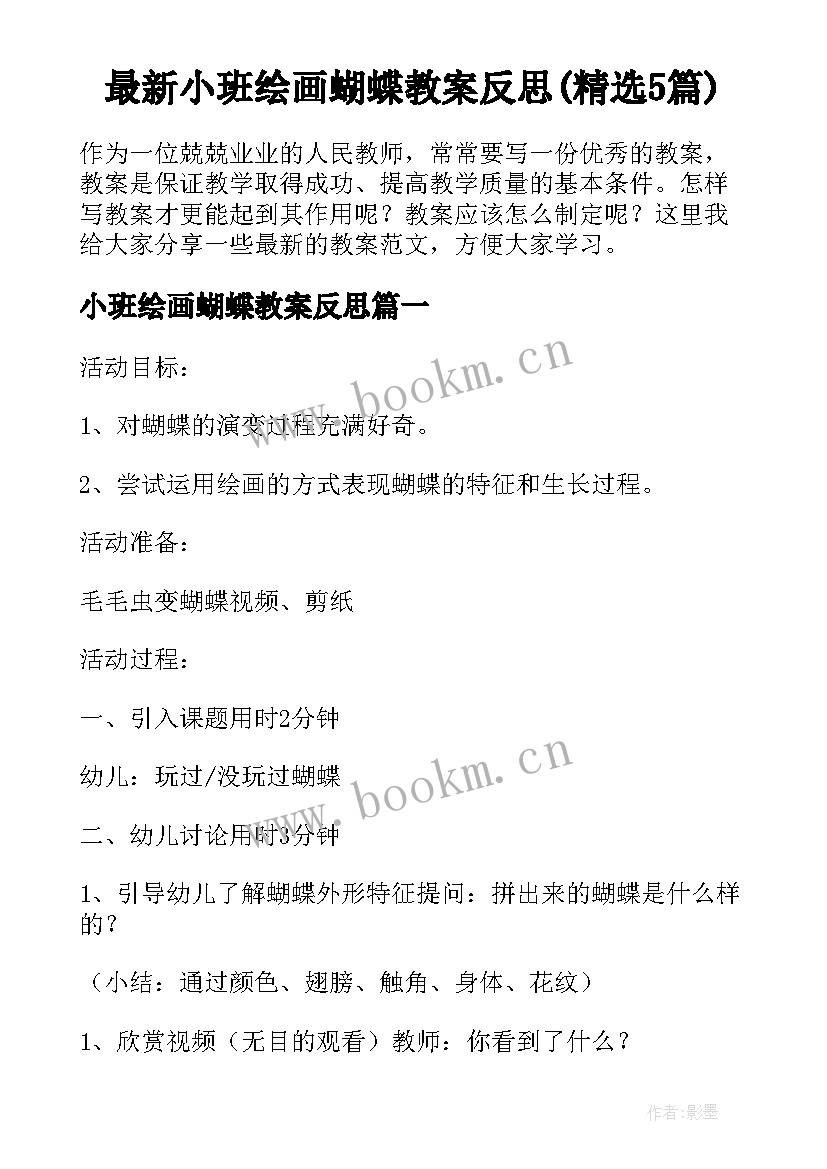 最新小班绘画蝴蝶教案反思(精选5篇)