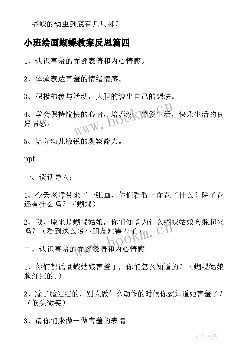 最新小班绘画蝴蝶教案反思(精选5篇)