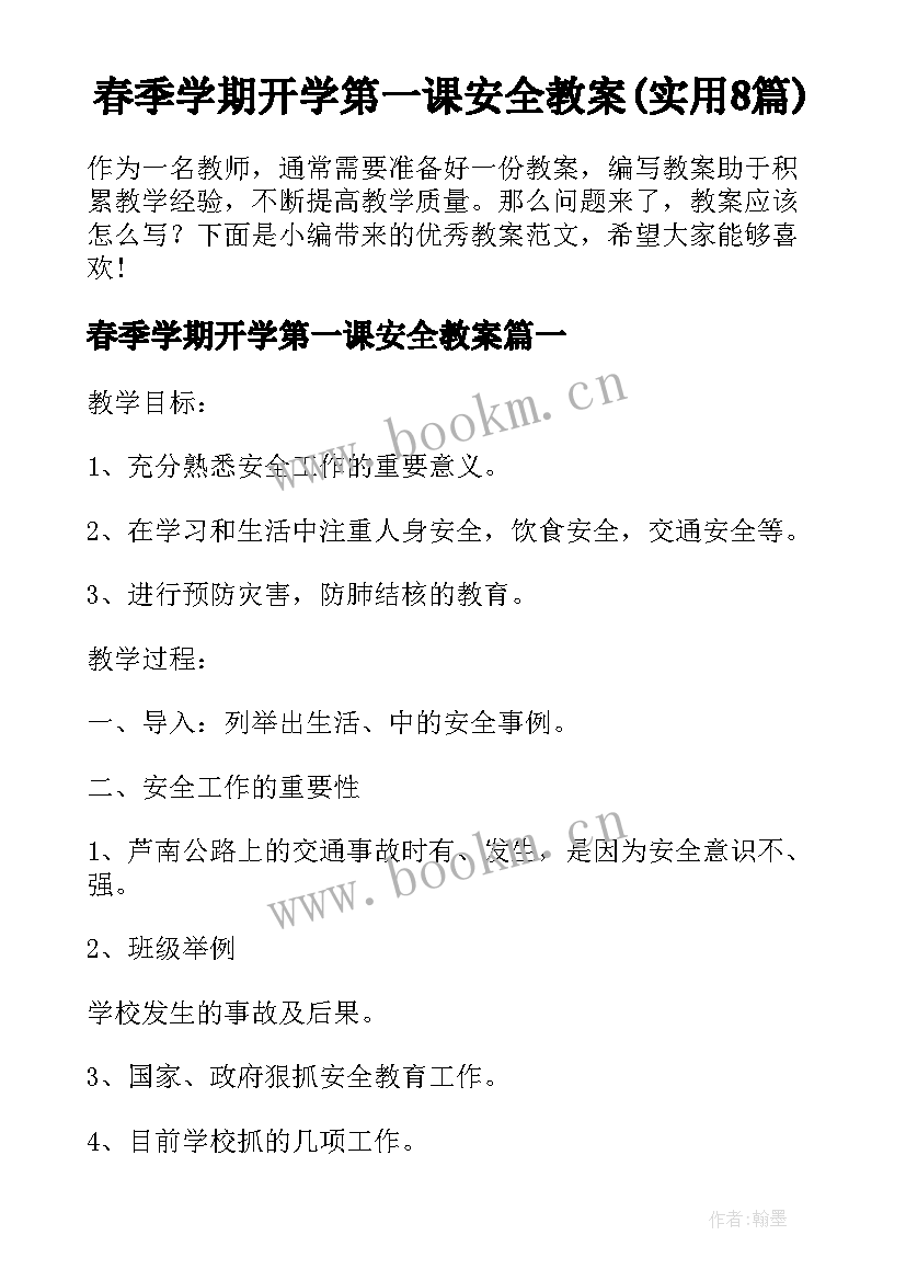 春季学期开学第一课安全教案(实用8篇)