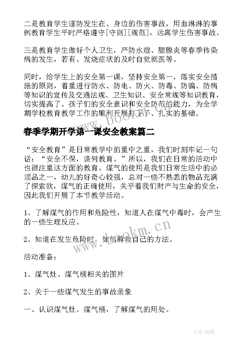 春季学期开学第一课安全教案(实用8篇)