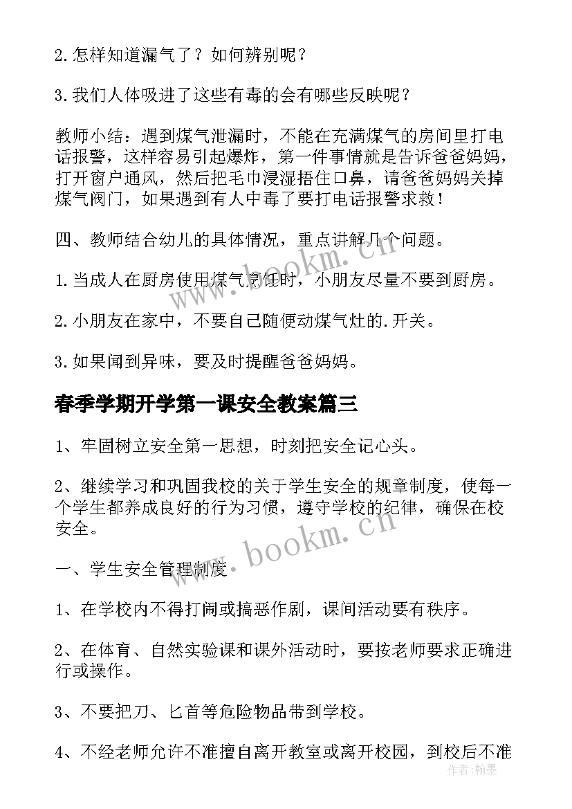 春季学期开学第一课安全教案(实用8篇)