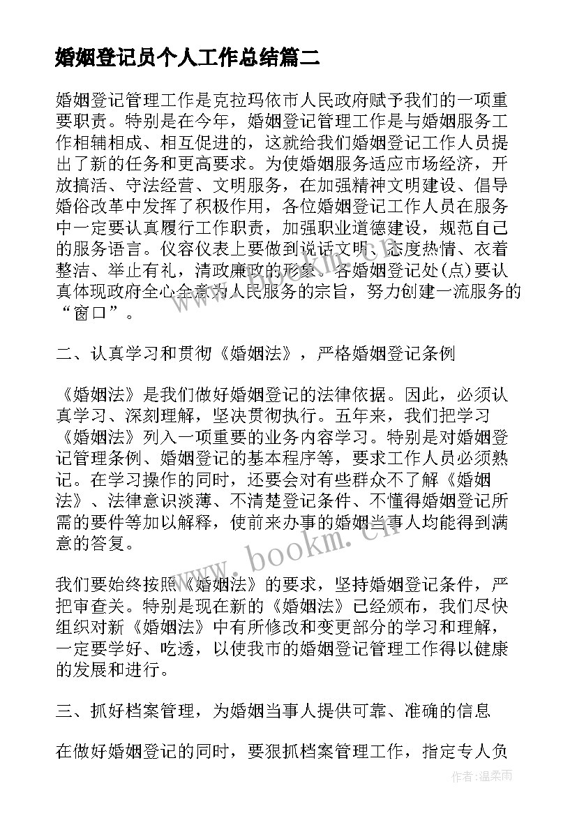 最新婚姻登记员个人工作总结(大全5篇)