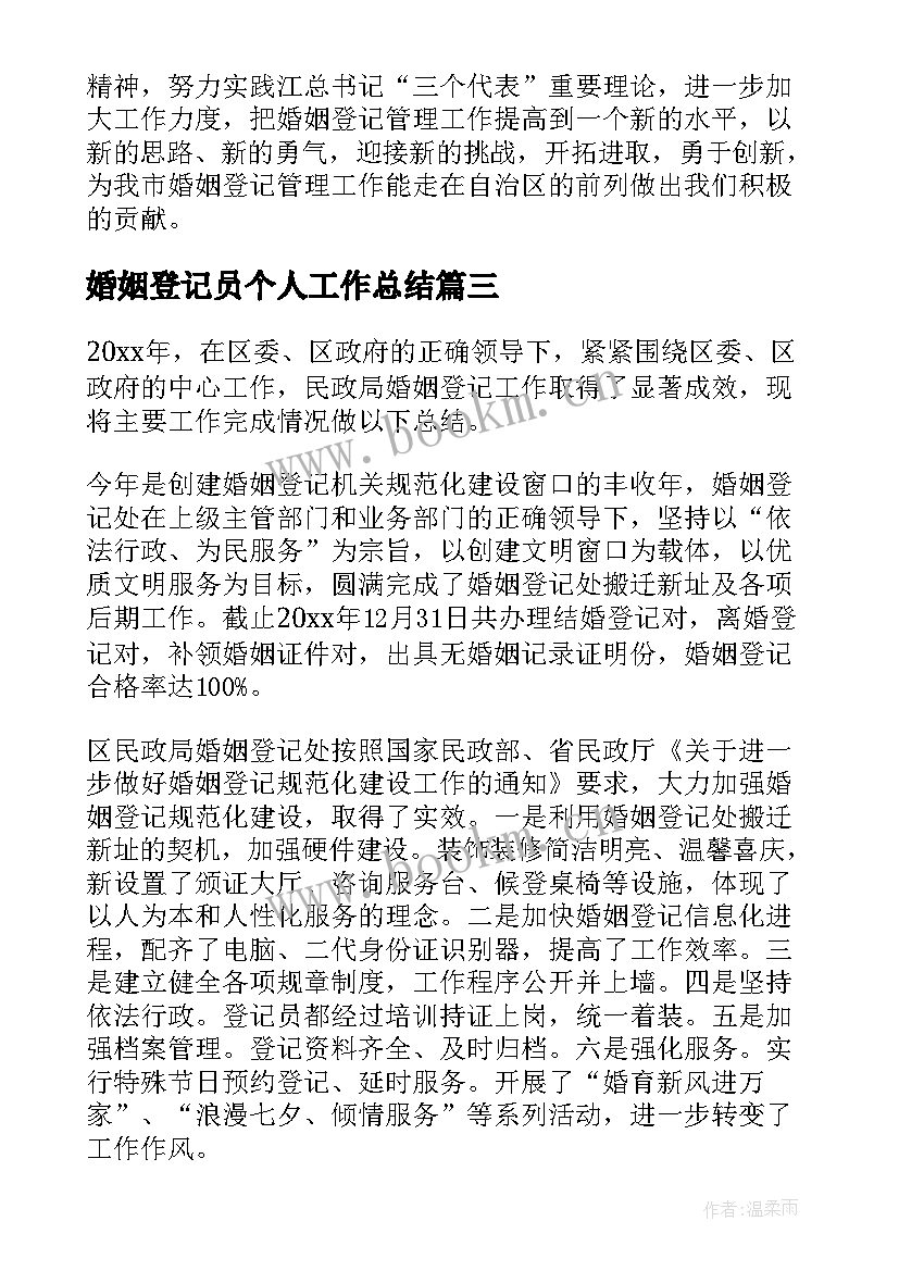 最新婚姻登记员个人工作总结(大全5篇)