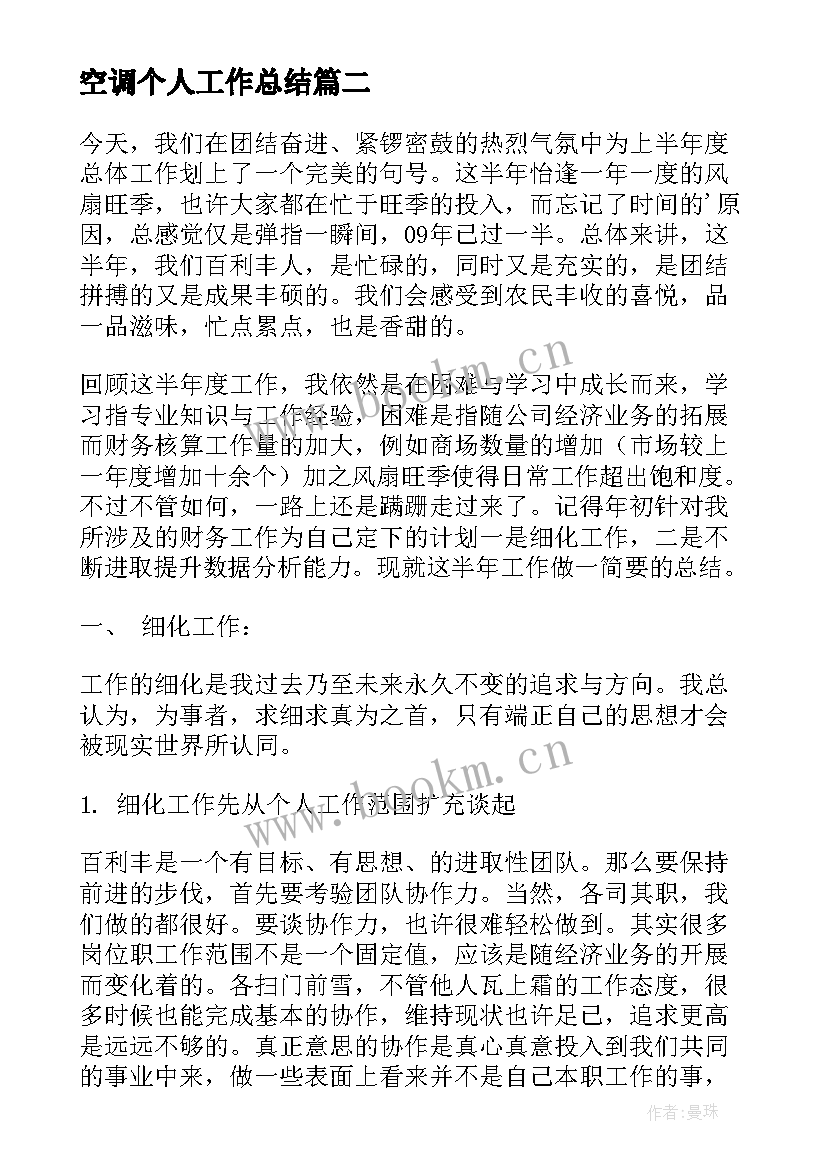 空调个人工作总结 个人半年度工作总结(大全10篇)