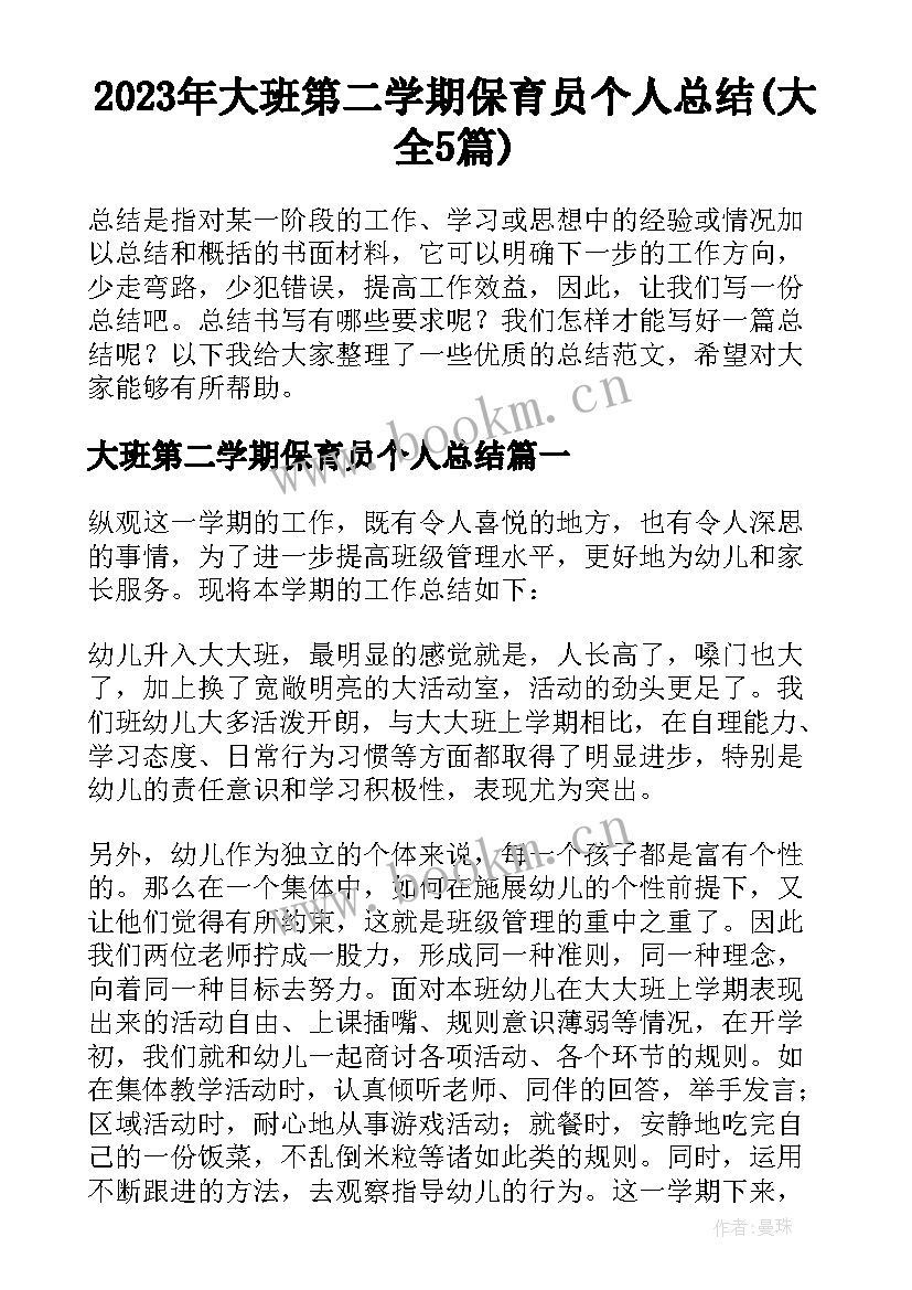 2023年大班第二学期保育员个人总结(大全5篇)