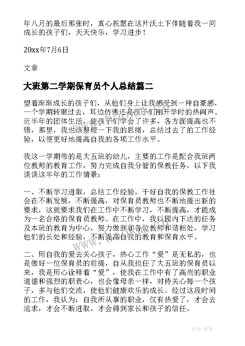 2023年大班第二学期保育员个人总结(大全5篇)