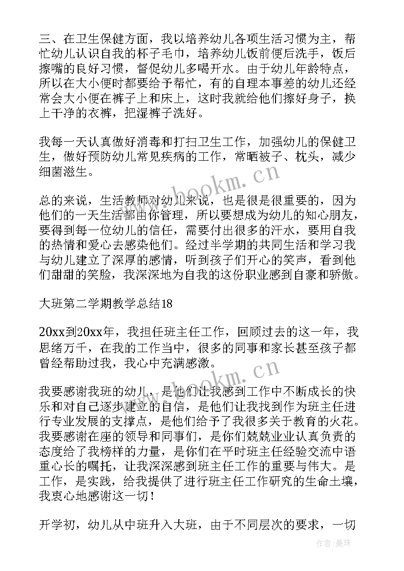 2023年大班第二学期保育员个人总结(大全5篇)