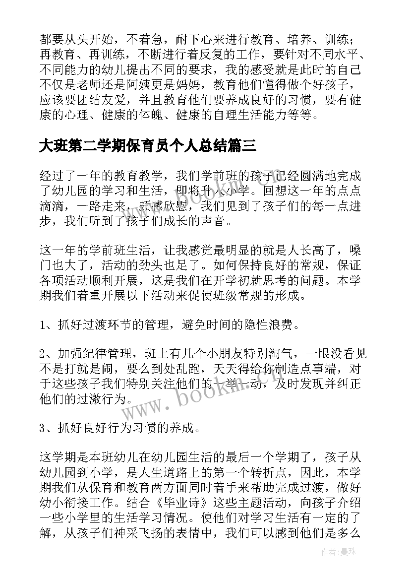 2023年大班第二学期保育员个人总结(大全5篇)