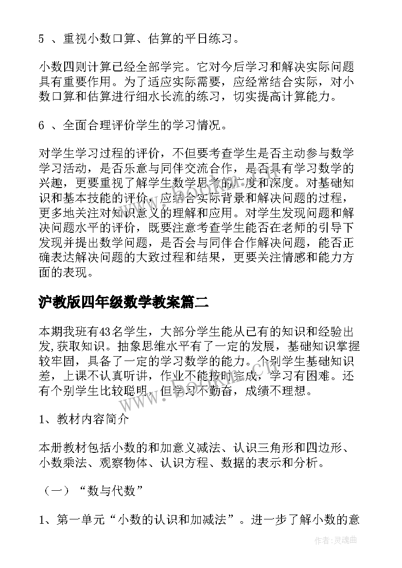 沪教版四年级数学教案 人教版四年级数学教学计划(大全7篇)