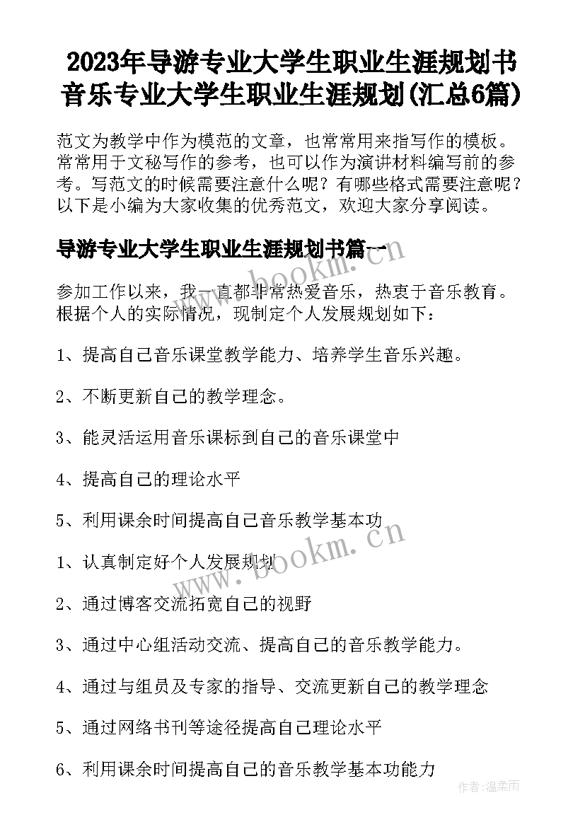 2023年导游专业大学生职业生涯规划书 音乐专业大学生职业生涯规划(汇总6篇)