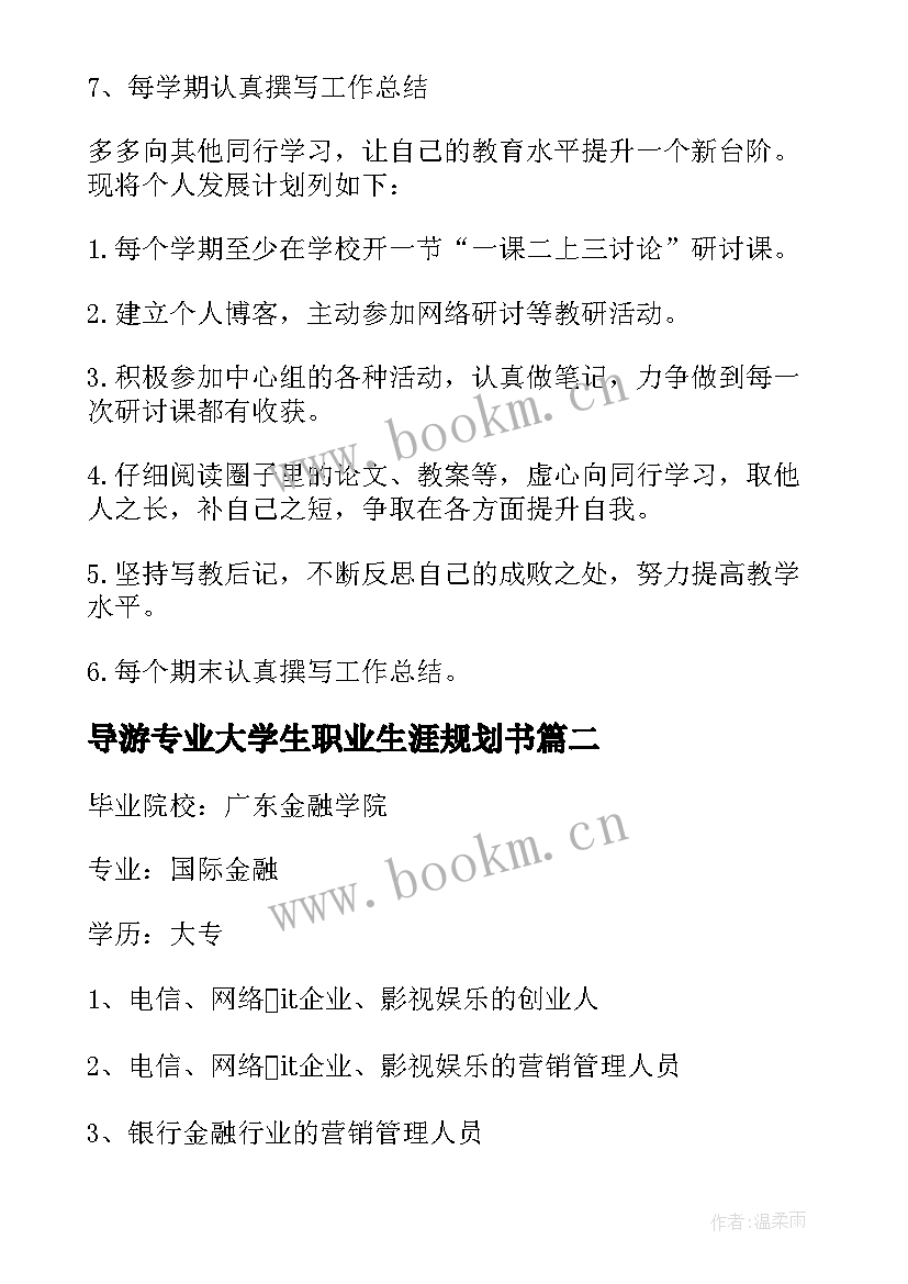 2023年导游专业大学生职业生涯规划书 音乐专业大学生职业生涯规划(汇总6篇)