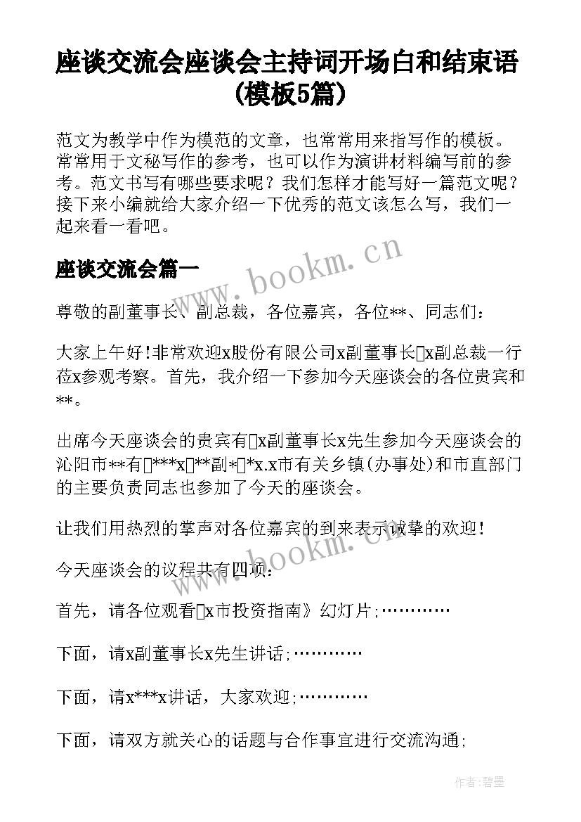 座谈交流会 座谈会主持词开场白和结束语(模板5篇)