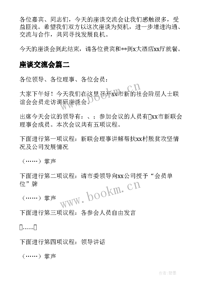 座谈交流会 座谈会主持词开场白和结束语(模板5篇)