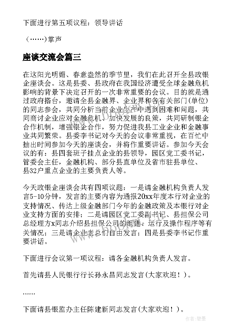 座谈交流会 座谈会主持词开场白和结束语(模板5篇)