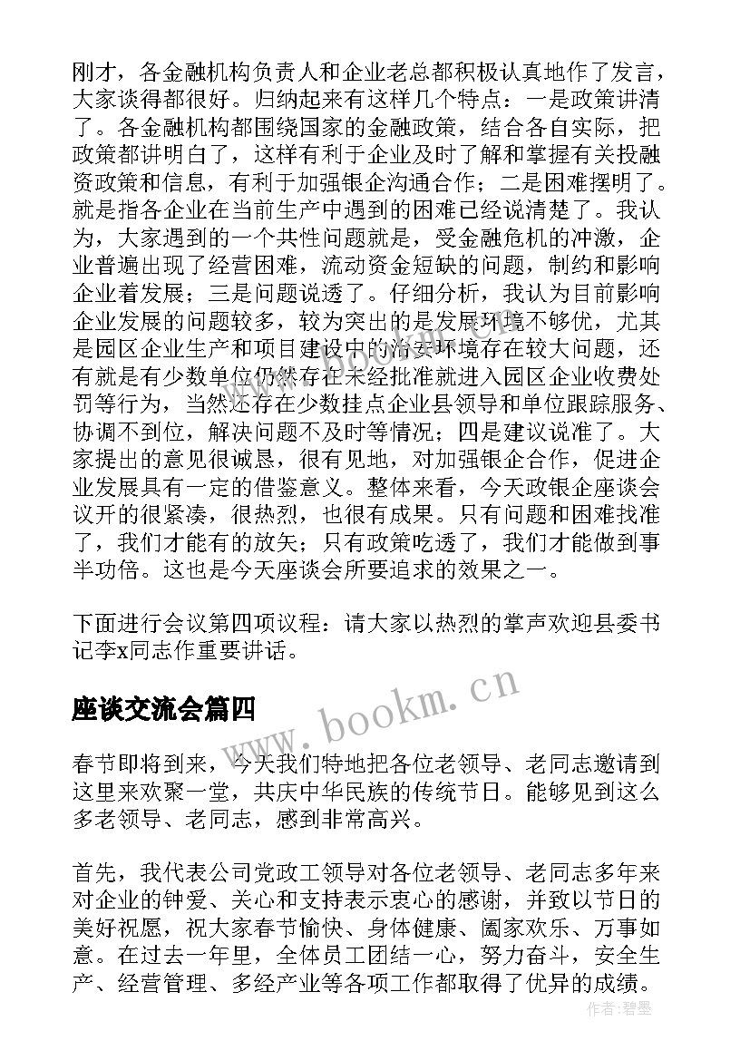 座谈交流会 座谈会主持词开场白和结束语(模板5篇)