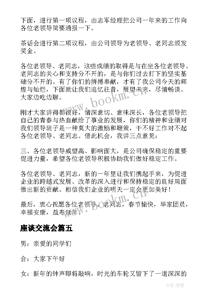 座谈交流会 座谈会主持词开场白和结束语(模板5篇)