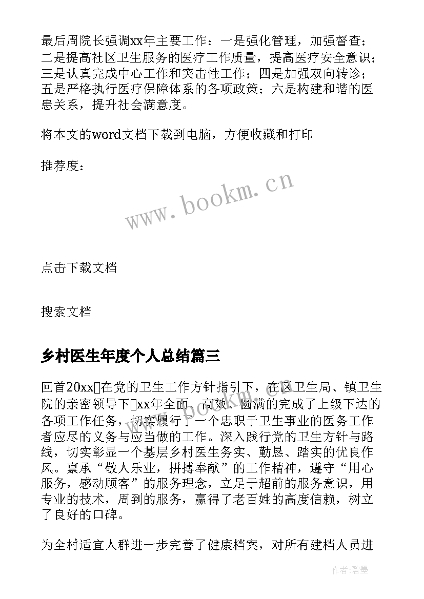 2023年乡村医生年度个人总结 乡村医生年度总结(模板10篇)