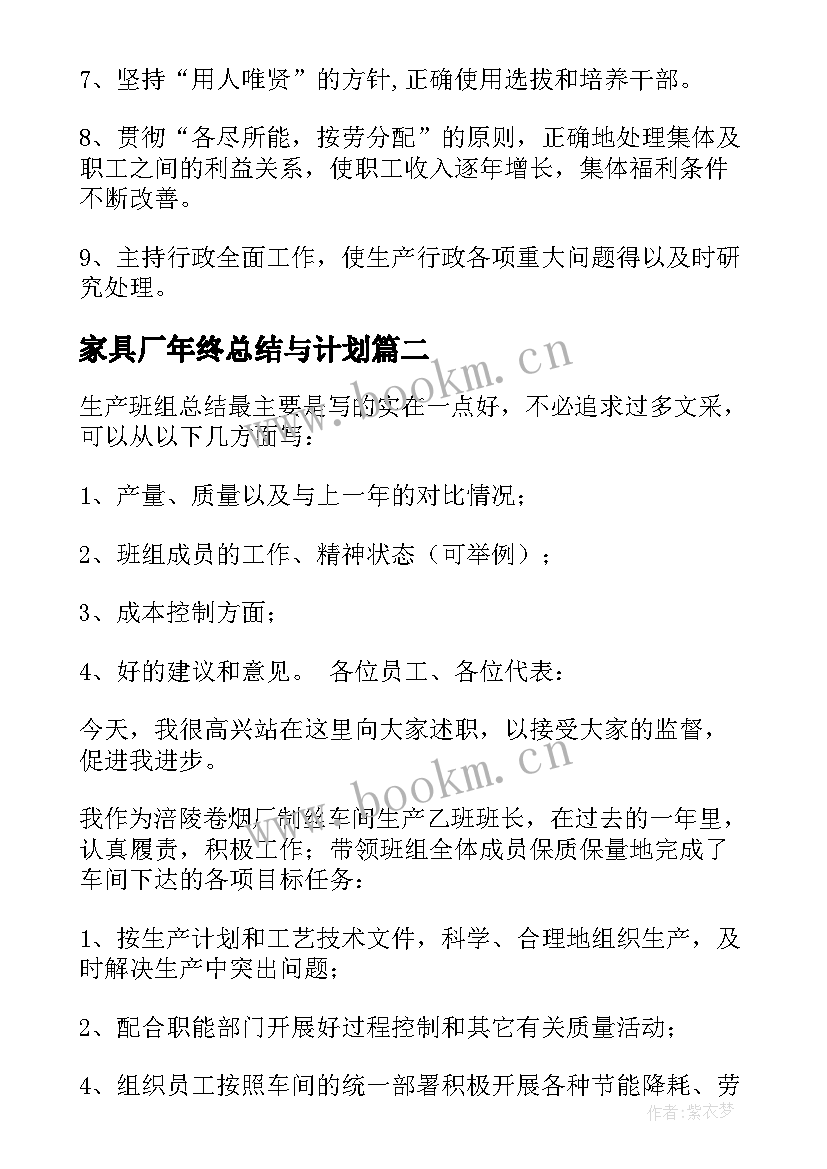 2023年家具厂年终总结与计划(大全5篇)