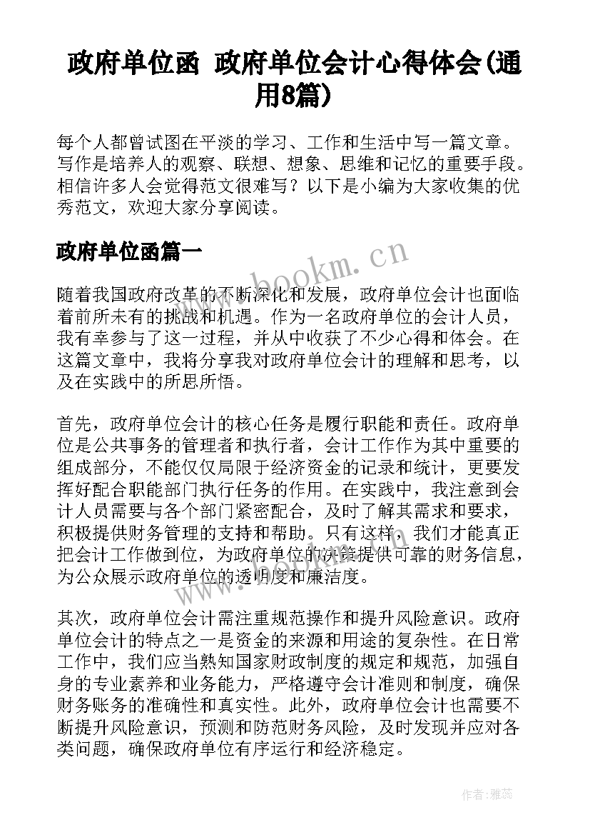 政府单位函 政府单位会计心得体会(通用8篇)